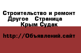 Строительство и ремонт Другое - Страница 2 . Крым,Судак